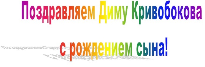 Поздравляем Диму Кривобокова с рождением сына