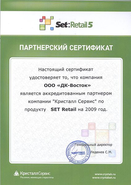 Файл:Сертификат SET Retail.jpg